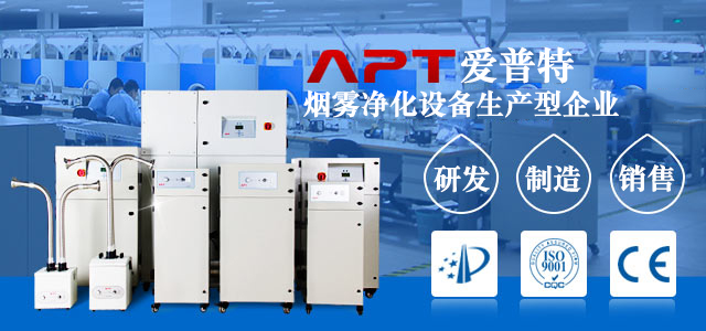 爱普特烟雾净化设备
